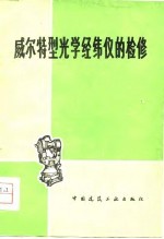 威尔特型光学经纬仪的检修