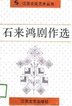 石来鸿剧作选