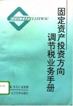 固定资产投资方向调节税业务手册