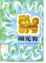 闹元宵 云南花灯歌舞小戏集