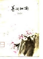 花雨江南