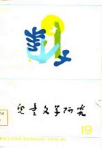 儿童文学研究 第19辑