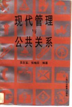 现代管理与公共关系