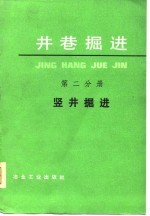 井巷掘进 竖井掘进第2分册