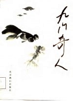 九门奇人