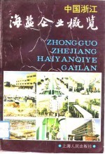 中国浙江海盐企业概览