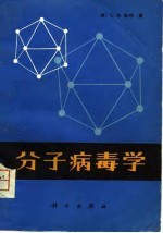 分子病毒学