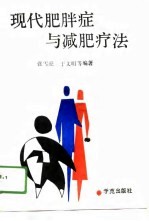 现代肥胖症与减肥疗法