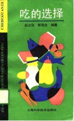 吃的选择