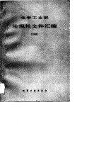 化学工业部法规性文件汇编 1988