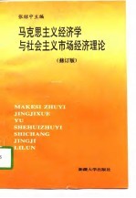 马克思主义经济学与社会主义市场经济理论 修订版