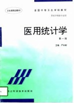 医用统计学