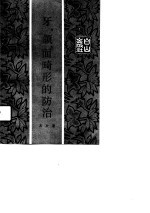 牙、颌、面畸形的防治