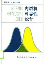 内燃机可靠性设计