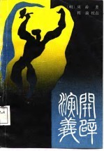 开辟演义