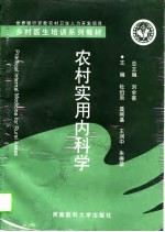 农村实用内科学