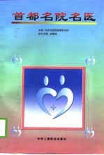 首都名院名医
