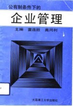 公有制条件下的企业管理