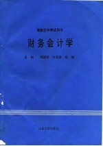 财务会计学