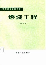 高等学校教学用书 燃烧工程