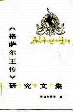 《格萨尔王传》研究文集 1
