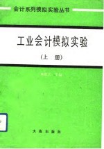 工业会计模拟实验 上