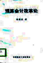 预算会计改革论
