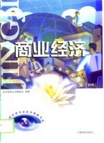 商业经济专业知识与实务应试指导