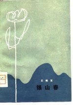 锡山春 小说集