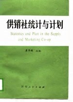供销社统计与计划