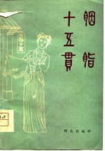 《胭脂》《十五贯》 越剧,昆曲剧本