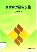 农村经济研究文集 1991