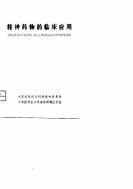 精神药物的临床应用