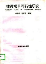 建设项目可行性研究