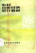 农村合作经济会计教材