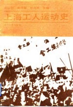 上海工人运动史 上