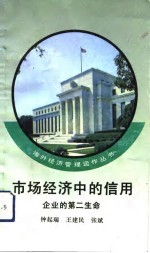 市场经济中的信用 企业的第二生命