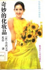 奇妙的化妆品 介绍化妆品的正确使用