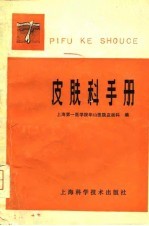 皮肤科手册 修订再版