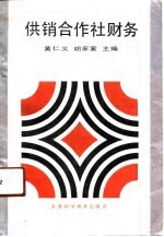 供销合作社财务