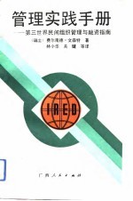 管理实践手册 第三世界民间组织管理与融资指南