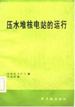 压水堆核电站的运行