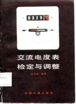 交流电度表检定与调整