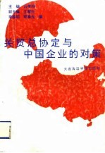 关贸总协定与中国企业的对策