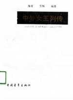 中外女王列传