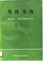 男性不育