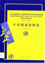 生殖健康新挑战 人类生殖研究、发展和研究培训特别规划署双年度报告 1994-1995