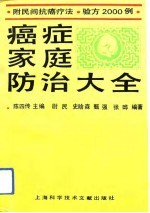 癌症家庭防治大全