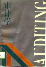 审计学