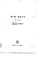 机械工程手册 第5篇 流体力学 试用本
